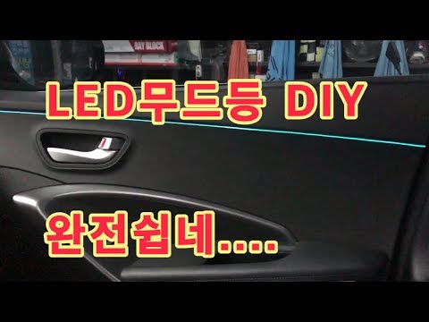 자동차 led 무드등 DIY 엠비언트 설치가 이렇게 쉽다고?  싼타페DM 도어편 1부