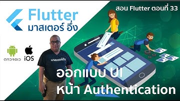 การออกแบบ UI หน้า Authentication