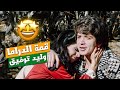 إنتي اول و اخر حب وما بحسن اتزوج غيرك من فيلم الزواج على الطريقة المحلية 