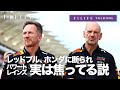 【F1LIFE TALKING】RBPT、実は焦ってる説【ホンダ】