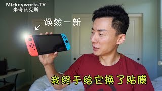 教你如何给任天堂Switch换贴膜！