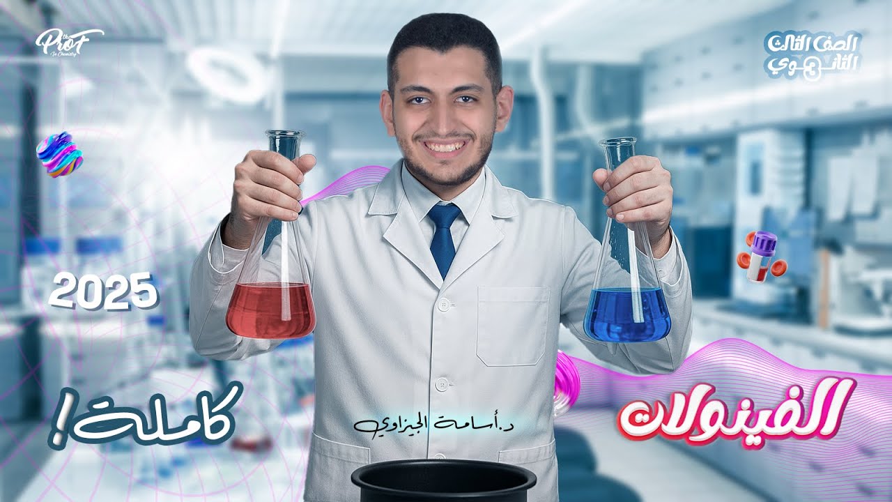 شرح الفينولات | الكيمياء العضوية باب خامس تالتة ثانوي 2025 مع د. أسامة الجيزاوي