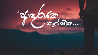 Adarayaka Thun Sitha ආදරයක තන සත Lyrics Chamal Andradi