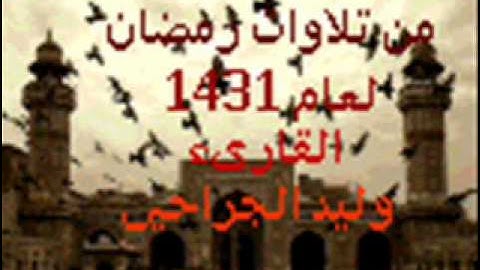 آيات من سورة يوسف 3لعام1431القارىء وليد الجراحي