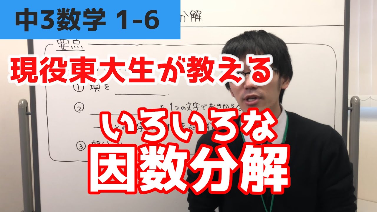 M3 1 6 いろいろな因数分解 現役東大生が教える中学3年数学解説シリーズ Youtube