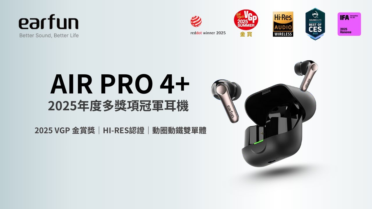EarFun】Air Pro 4+ 降噪真無線藍牙耳機｜2025VGP金賞、紅點設計獎