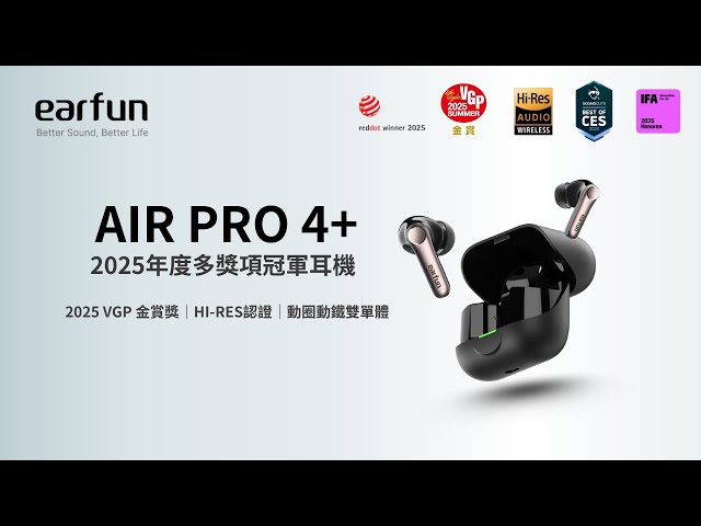 EarFun】Air Pro 4+ 降噪真無線藍牙耳機｜2025VGP金賞、紅點設計獎