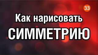 7 СПОСОБОВ НАРИСОВАТЬ СИММЕТРИЧНУЮ ФИГУРУ. КОРЕЛ 7 СПОСОБОВ НАРИСОВАТЬ СИММЕТРИЧНУЮ ФИГУРУ. КОРЕЛ