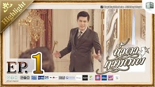 น้ำตากามเทพ EP.1 Highlight