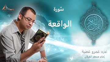 عمرو عطية - قرآن كريم - سورة الواقعة