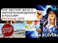 Таро прогноз как обстоят дела с импортозамещением в России?