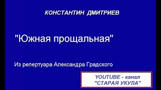 Южная прощальная