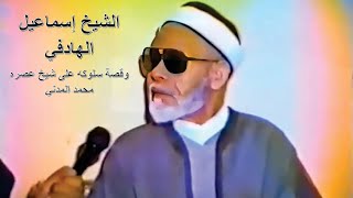 الشيخ إسماعيل الهادفي وقصة سلوكه على شيخ عصره محمد المدني(كاملا) 1985