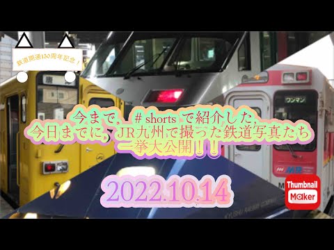 【鉄道開通150周年記念！！】【㊗️！西九州新幹線（九州新幹線長崎ルート）開通記念！！】特別企画！　今まで，＃shorts で紹介した，今日までに，JR九州で撮った鉄道写真たち　一挙大公開！！