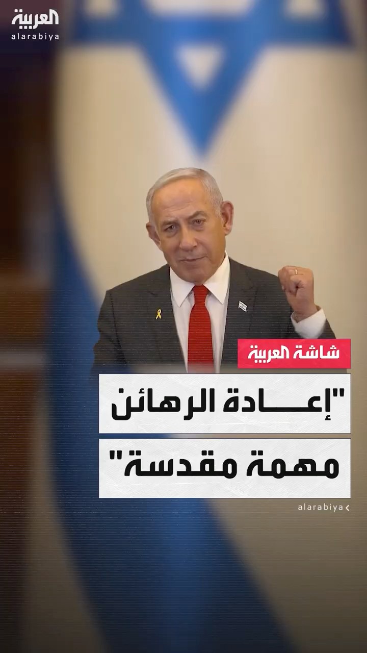 نتنياهو: إعادة الرهائن مهمة مقدسة وسنواصل حربنا ضد حماس