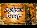 Добрый вечер!  Красивое музыкальное пожелание С Добрым Вечером!