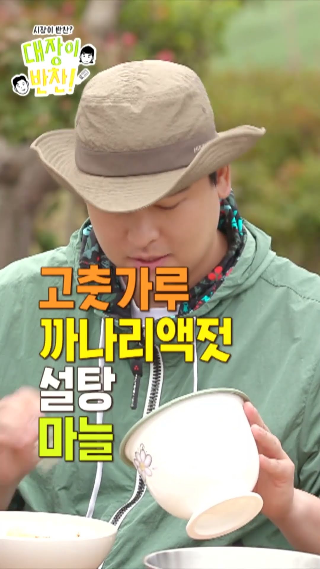 [대장이 반찬] 장우표 양파김치 레시피 241110 (일) 오후 4시 50분 대. 공. 개, MBC 241110 방송