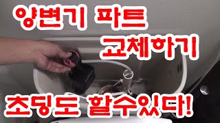 화장실 변기 파트 교체하기 Toilet Replacement