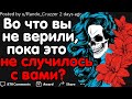 Во Что Вы Не Верили, Пока Это Не Случилось С Вами?