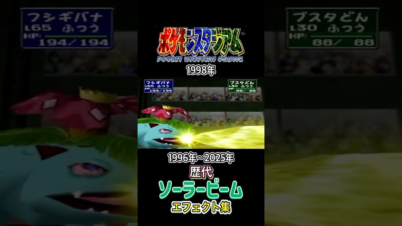 フシギバナ ソーラービーム 赤緑からZAまで集めてみた 1996年〜2025年