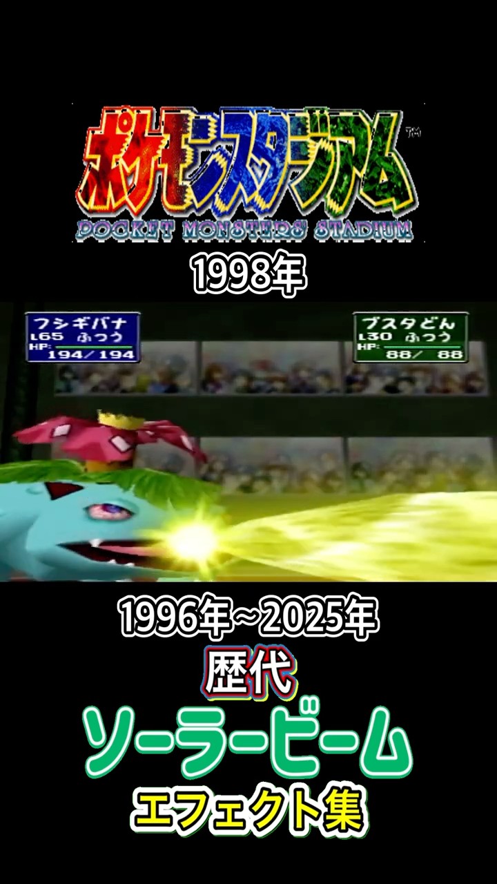 フシギバナ ソーラービーム 赤緑からZAまで集めてみた 1996年〜2025年