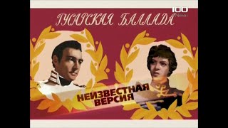 Гусарская баллада(2009)"Неизвестная версия"фильм о фильме.