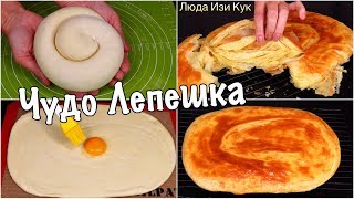 Самая Слоеная Лепешка Быстро Вкусно Чудо Лепешки на Праздник Люда Изи Кук Выпечка Узбекские лепешки