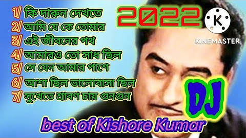 বেস্ট অফ কিশোর কুমার। 2step hamming dj ps remix . ভালো লাগলে লাইক এবং সাবস্ক্রাইব করুন