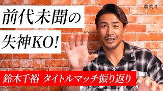 【RIZIN】鈴木千裕のタイトルマッチ振り返り！「不良やヤンキーが格闘技の質を下げている」発言についても