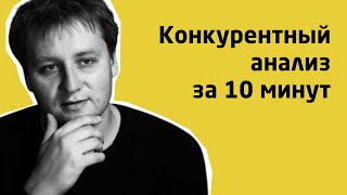 Анализ конкурентов в Digital за 10 минут. Как создать убойный оффер. Инструкция