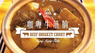 咖喱牛筋腩  唧黑頭   Beef Brisket Curry  Blackheads