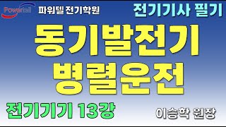 [파워텔 수원전기학원] 전기기기 13 - 동기발전기 병…
