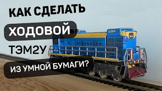 Как сделать ходовой ТЭМ2У из Умной Бумаги своими руками из подручных средств