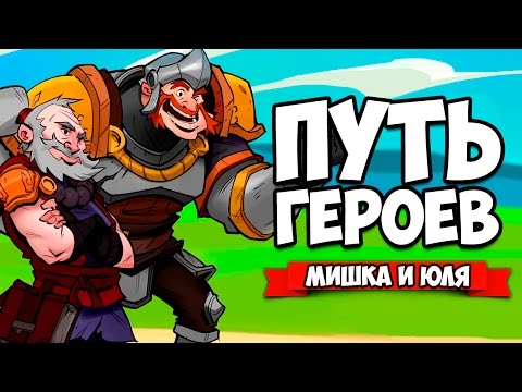 ПУТЬ ГЕРОЕВ ♦ Has-Been Heroes