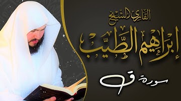 سورة ق تلاوة خاشعة للقارىء الشيخ ابراهيم الطيب