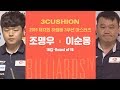 [당구 | Billiards] 하림배 | 3쿠션 | 이순몽 v 조명우 l 제 13회 하림배  16강 l 전반