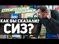 Индивидуальные средства защиты l Строительные наушники