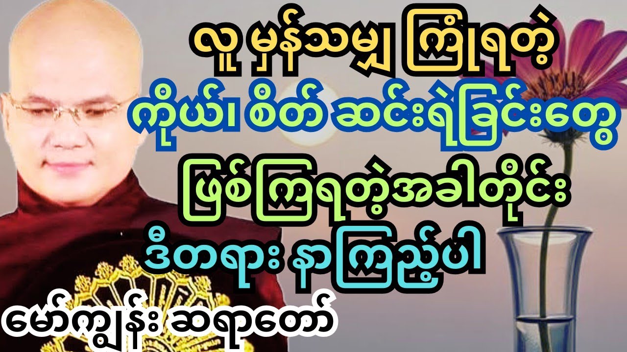 လောက အပူတွေကြောင့် ကိုယ်စိတ်ပင်ပန်းနေပြီဆိုရင် အချိန်ခဏပေးပြီးနာယူကြည့်ပါ 