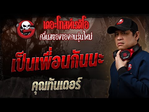 เป็นเพื่อนกันนะ • คุณทันเดอร์ | 9 มี.ค. 68 | THE GHOST RADIO