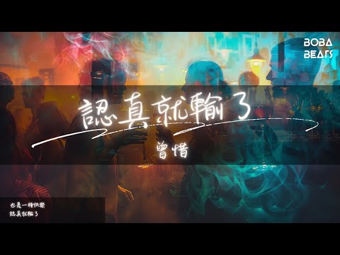 曾惜 - 認真就輸了『夜色像畫布亂塗了色』【Lyrics Video】