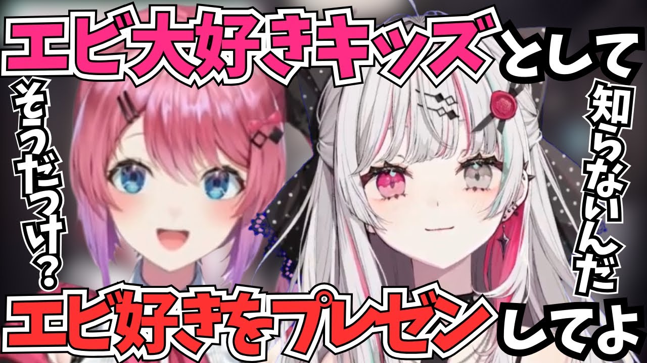 エビキッズの石神と子どもラインナップの倉持 にじさんじ切り抜き/石神のぞみ/倉持めると】