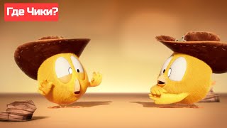 Где Чики? 🐥 Chicky Новая Серия! | Чики Ковбой 🤠 Сборник Мультфильмов На Русском Языке