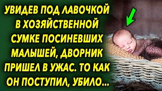 Увидев под лавочкой в хозяйственной сумке малышей, дворник пришел в шок, а потом…