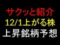 12月1日(月)上がる株を予想