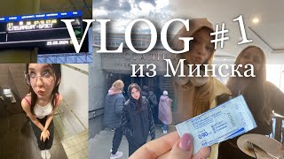 ВЛОГ из Минска #1 | поездка в Беларусь || Polinest💕