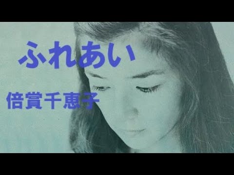 ふれあい／倍賞千恵子
