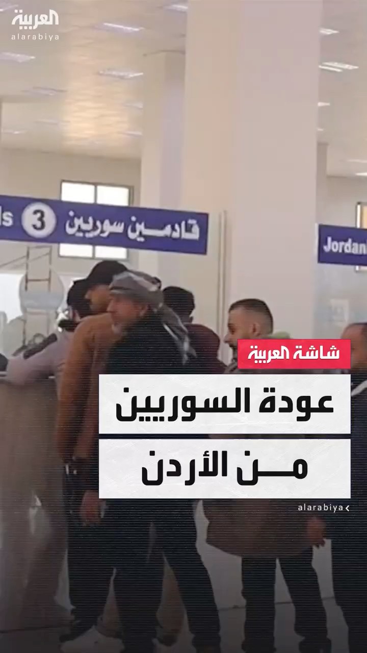 العربية ترصد حركة عبور السوريين القادمين من الحدود الأردنية