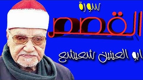 التلاوة الشهيرة النادرة - سورة القصص - ابو العينين شعيشع