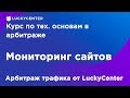 Курс по тех. основам в арбитраже | Мониторинг сайта | Арбитраж трафика от LuckyCenter