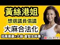 黃色港姐想選議員 倡議大麻合法化｜如果黑衣人+大麻 香港一定亂到七彩｜【肥仔傑．論政】